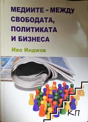 Медиите - между свободата, политиката и бизнеса