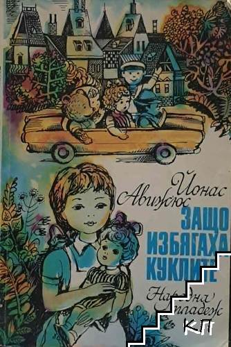 Защо избягаха куклите