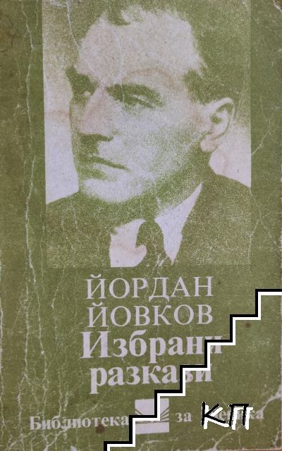 Избрани разкази