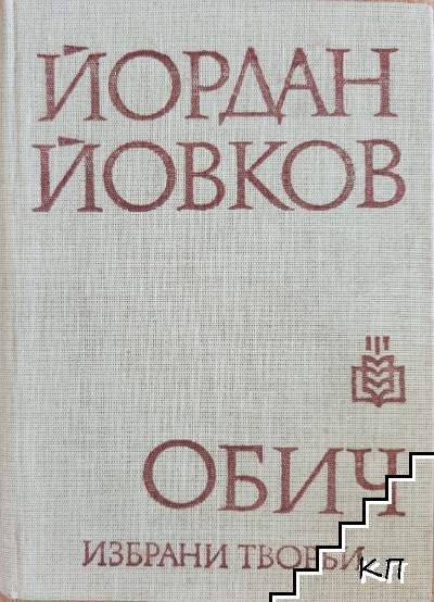 Обич