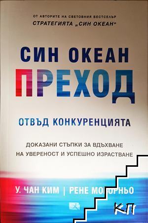 Син океан: Преход