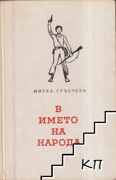 В името на народа