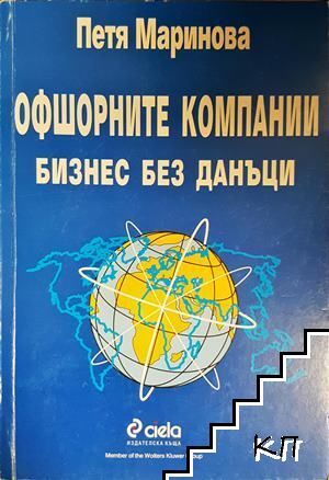 Офшорните компании. Бизнес без данъци