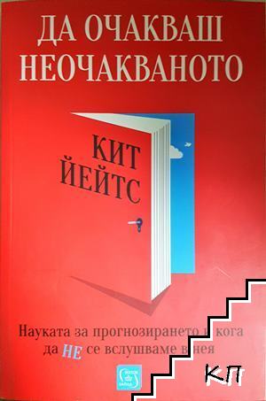 Да очакваш неочакваното Да очакваш неочакваното