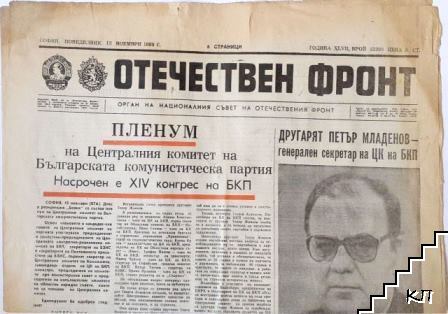 Отечествен фронт. Бр. 13300 / 1989