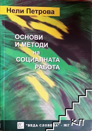 Основи и методи на социалната работа