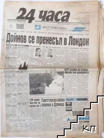 24 часа. Бр. 86 / 1994