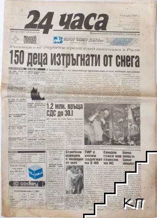 24 часа. Бр. 8 / 1995