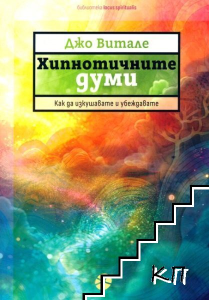 Хипнотичните думи