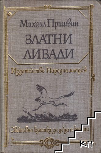 Златни ливади
