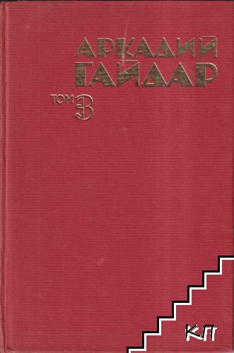 Съчинения в четири тома. Том 3