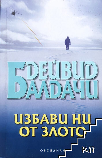 Избави ни от злото