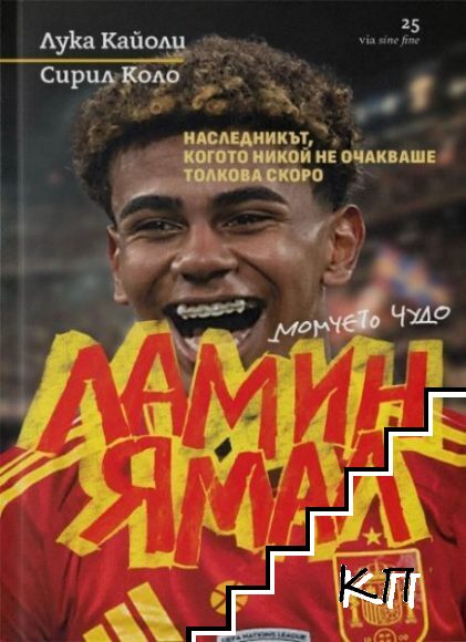 Ламин Ямал. Момчето чудо