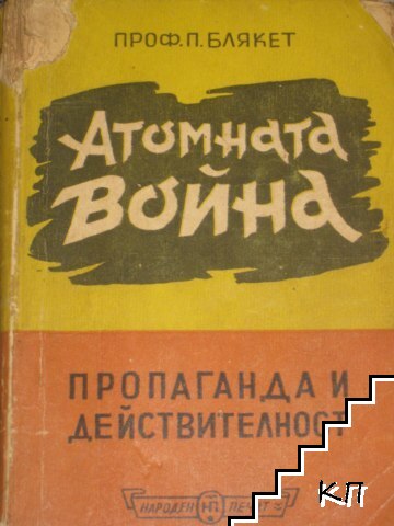 Атомната война
