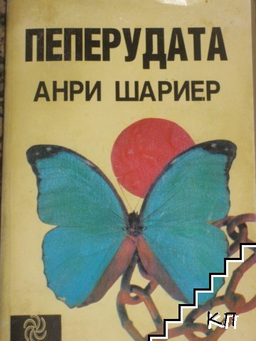 Пеперудата