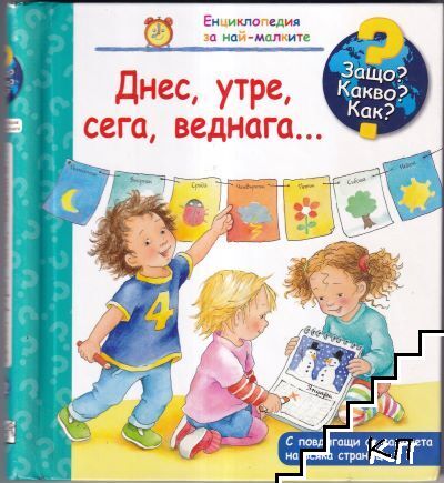 Енциклопедия за най-малките: Днес, утре, сега, веднага...