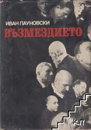 Възмездието