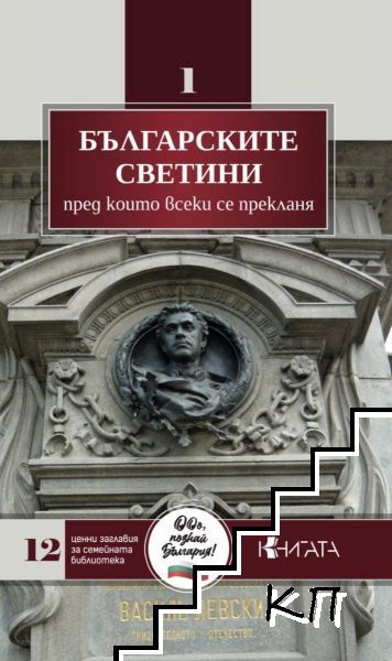 Българските светини, пред които всеки се прекланя