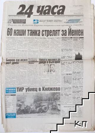 24 часа. Бр. 134 / 1994