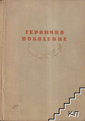 Героично поколение