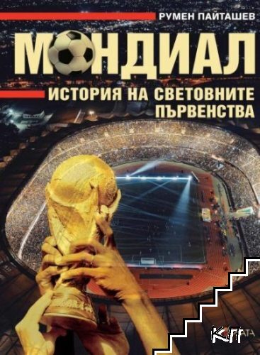 Мондиал. История на световните първенства