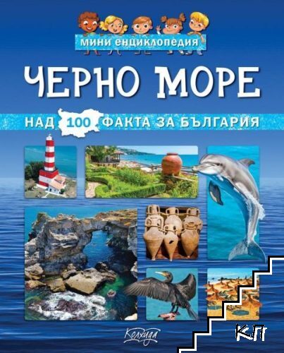 Мини енциклопедия: Черно море