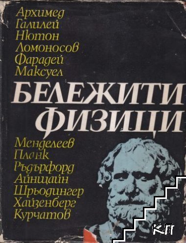 Бележити физици