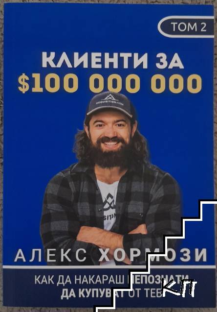 Клиенти за $100 000 000. Том 2