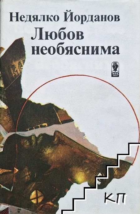 Любов необяснима