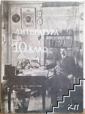 Литература за 10. клас