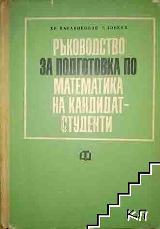 Ръководство за подготовка по математика на кандидат-студенти