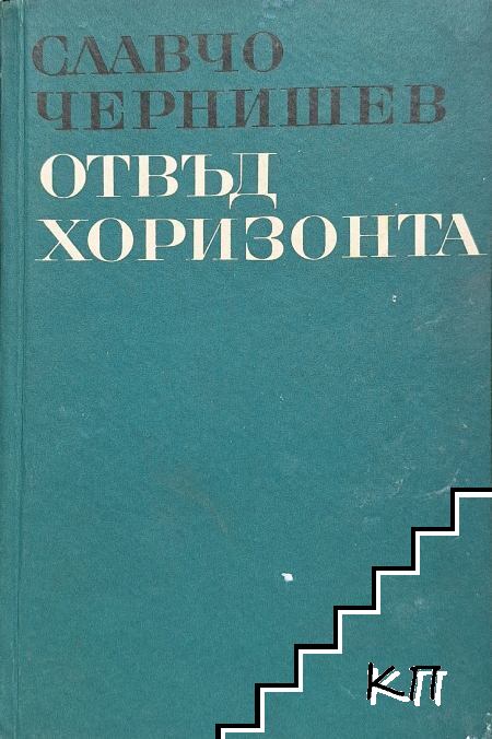 Отвъд хоризонта