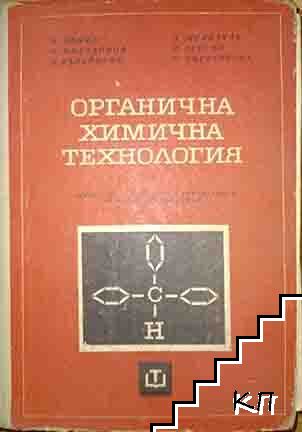Органична химична технология