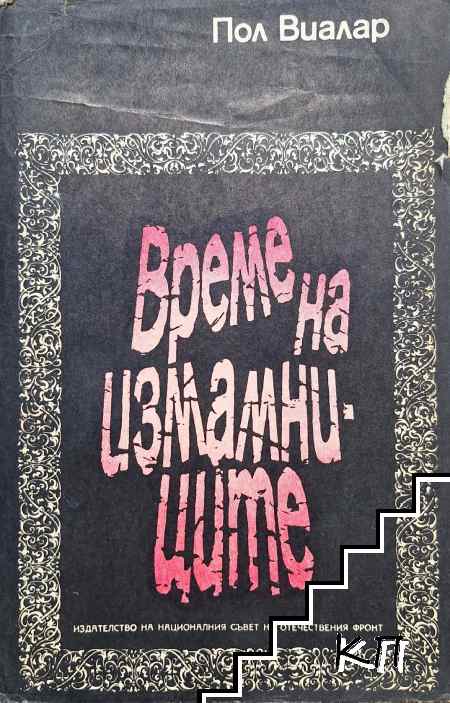 Време на измамниците
