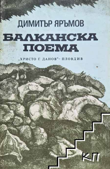 Балканска поема