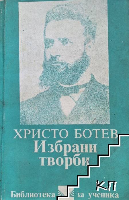 Избрани творби