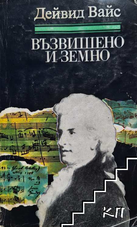 Възвишено и земно