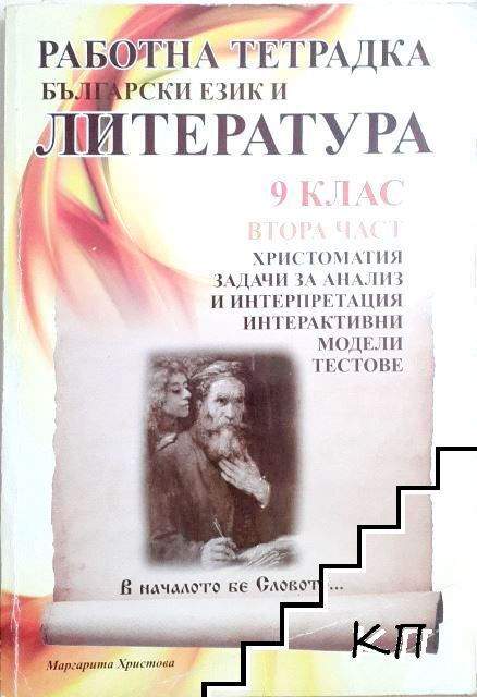 Работна тетрадка по български език и литература за 9. клас. Част 2: Христоматия, задачи за анализ и интерпретация, интерактивни модели, тестове