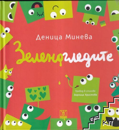 Зеленогледите
