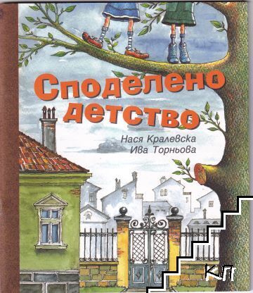 Споделено детство