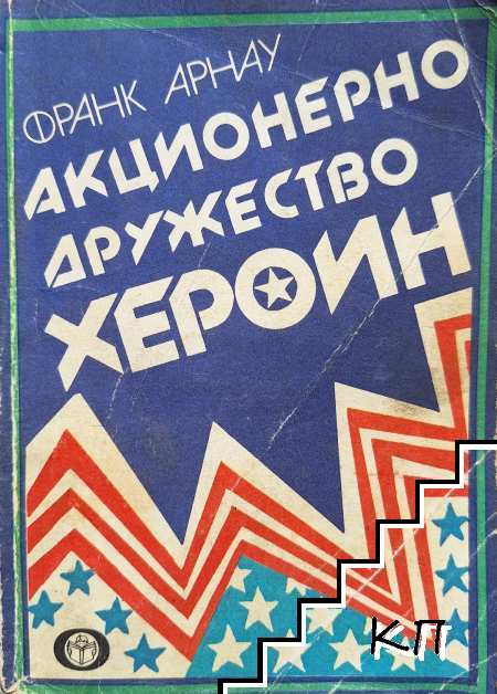Акционерно дружество "Хероин"