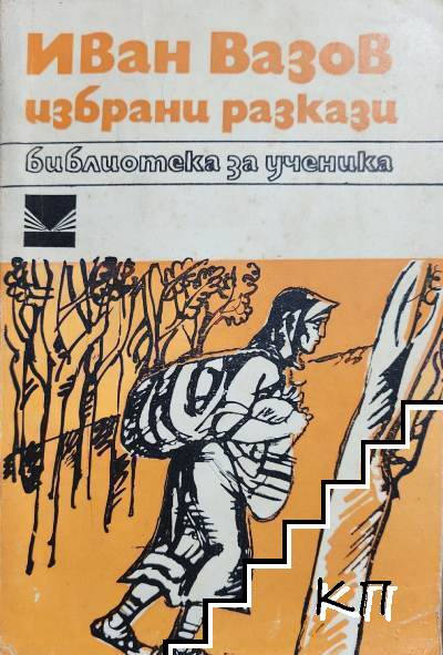 Избрани разкази