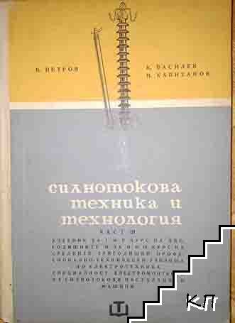 Силнотокова техника и технология. Част 3