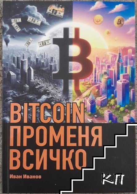 BITCOIN променя всичко