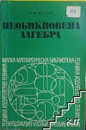 Необикновена алгебра