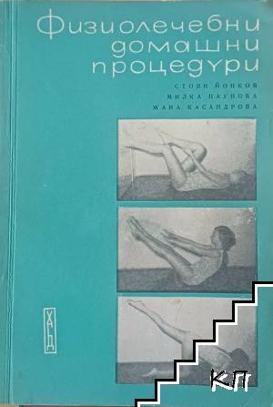 Физиолечебни домашни процедури