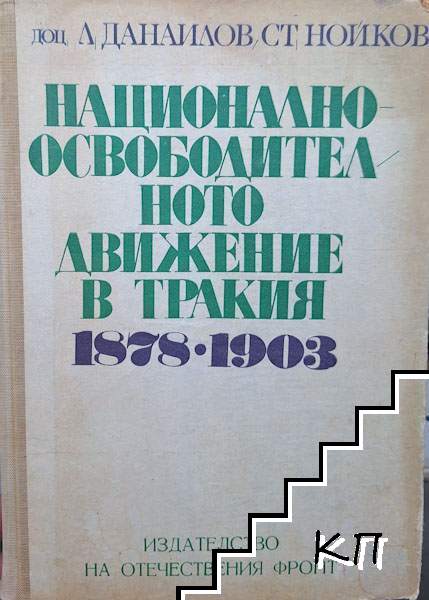 Национално-освободителното движение в Тракия 1878-1903. Том 2 Национално-освободителното движение в Тракия 1878-1903. Том 2