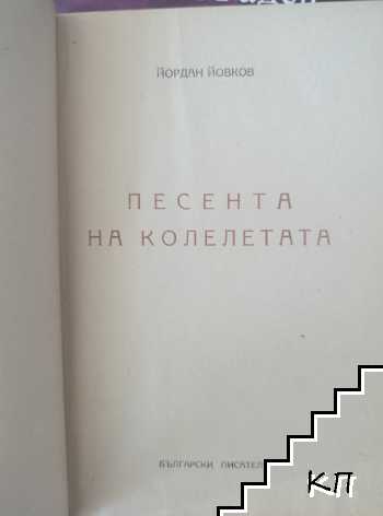 Песента на колелетата