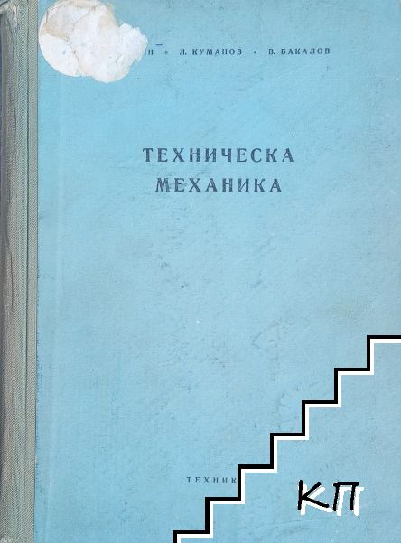 Техническа механика