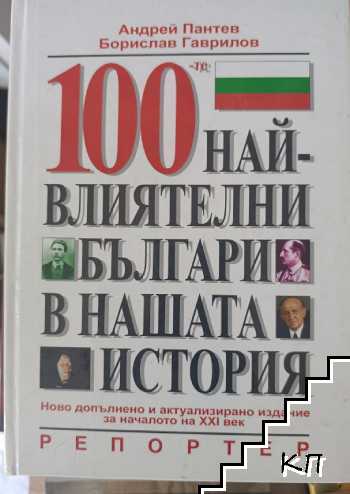 100-те най-влиятелни българи в нашата история